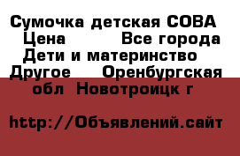 Сумочка детская СОВА  › Цена ­ 800 - Все города Дети и материнство » Другое   . Оренбургская обл.,Новотроицк г.